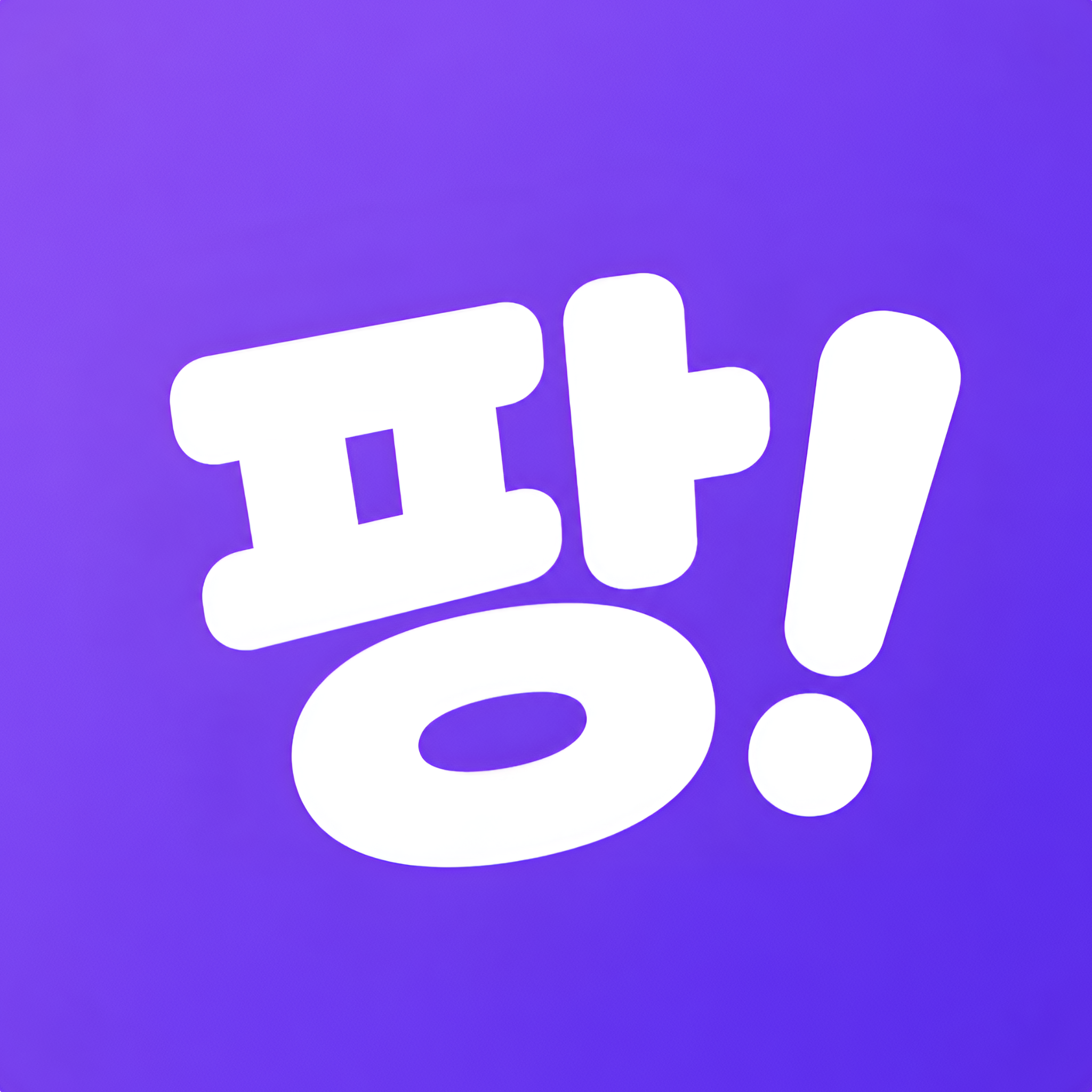 팡